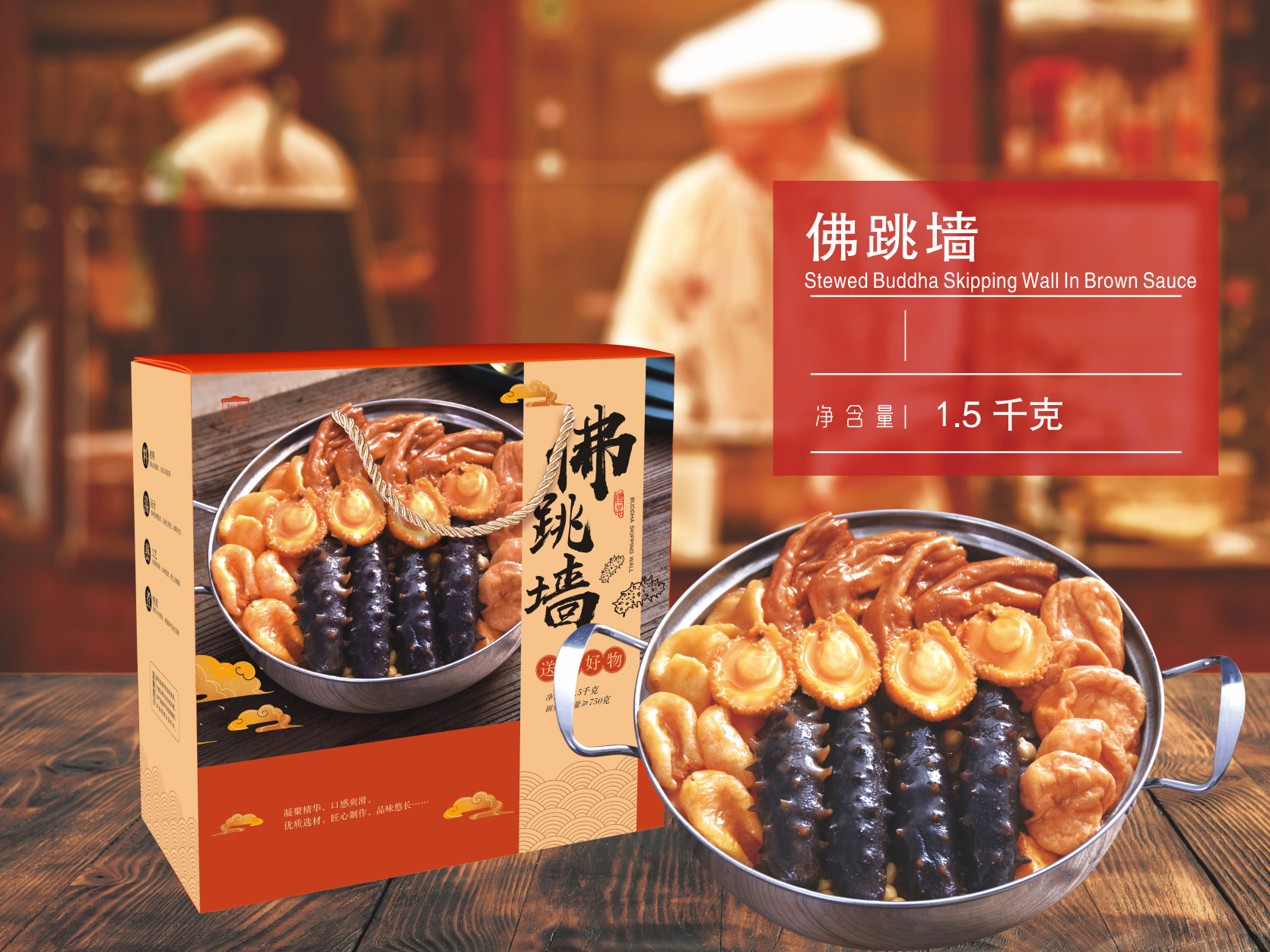 <b>趣边头尾红烧佛跳墙4人份礼盒</b>